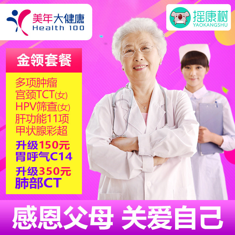 摇康树美年大健康金领体检套餐北上广南京等全国通用体检男女通用