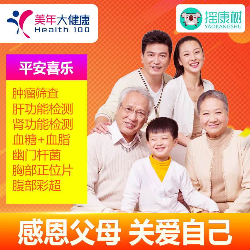 美年大健康喜乐体检套餐北京上海广州苏州杭州重庆等通用套餐