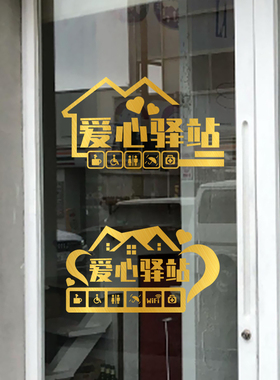 爱心驿站免费加热水环卫工休息站饭馆超市店铺橱窗玻璃贴纸画装饰