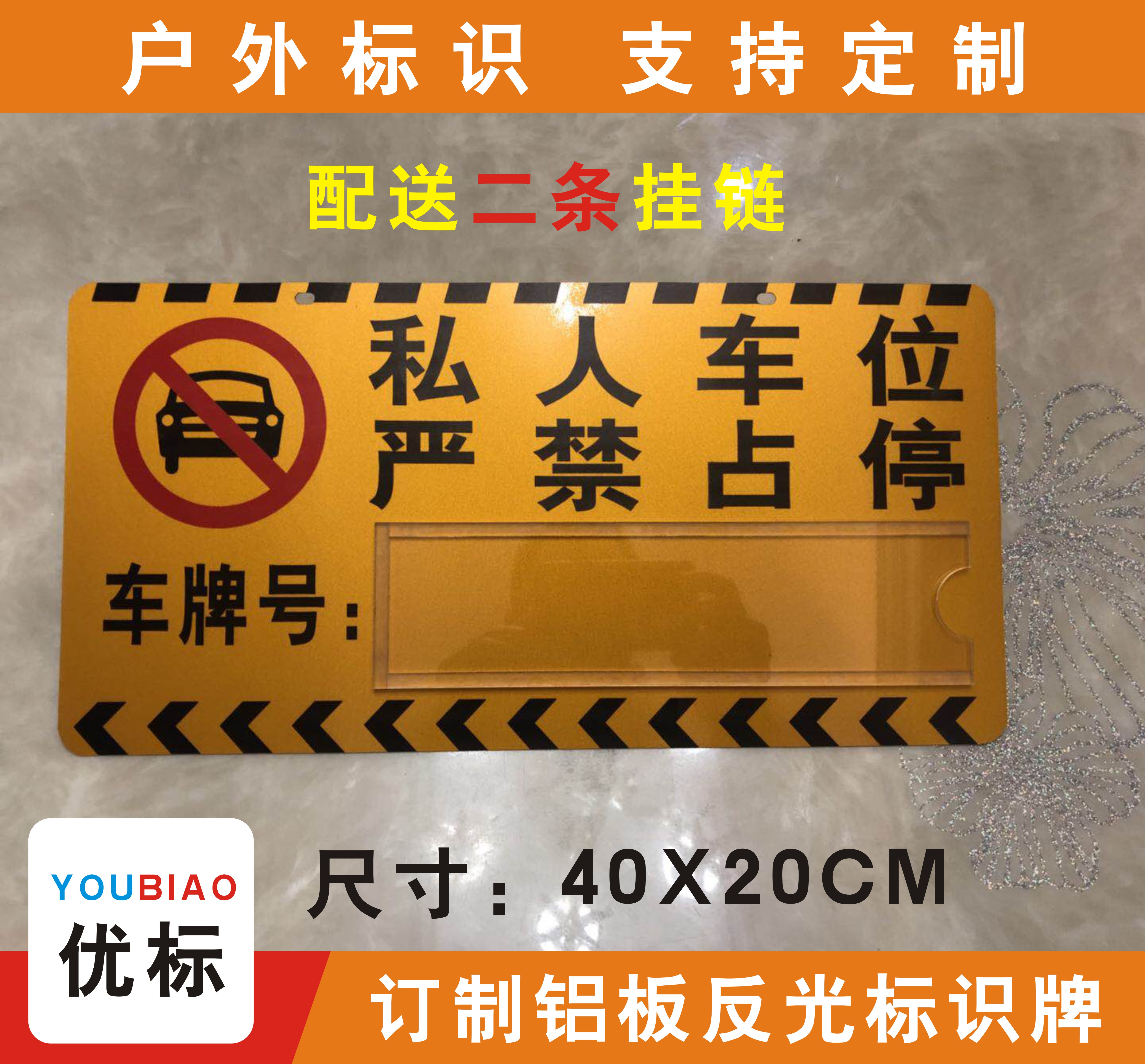 私人专用车位牌挂牌反光膜铝板小区吊警示禁止停车牌标挂车库门前 - 图2