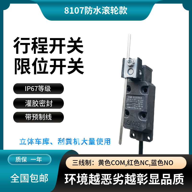 IP67等级防水行程限位开关,刮粪机行程开关8107/8108,限位开关24V