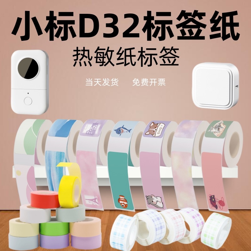 适用小标D32/D30/D35专用热敏不干胶标签机打印纸 防水防油名字贴 - 图0