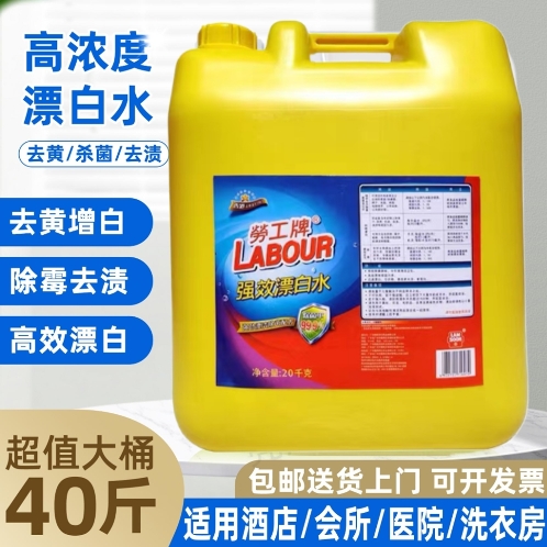 劳工牌强效漂白水酒店宾馆专用20kg床单被套去渍去黄增白大桶40斤 - 图3