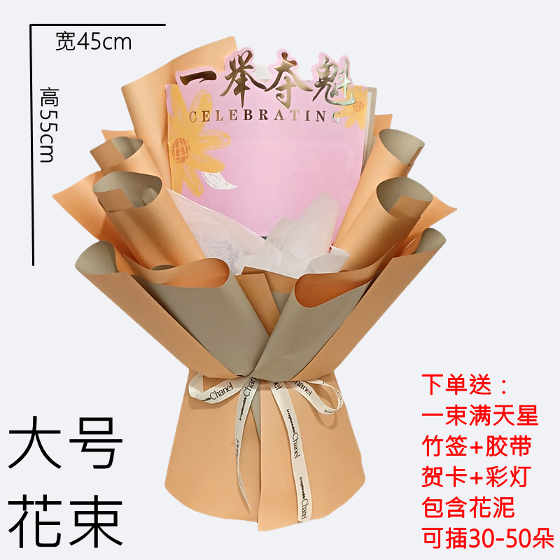 中考高考免包半成品花束包装纸金榜题名一举夺魁自己包礼物diy创