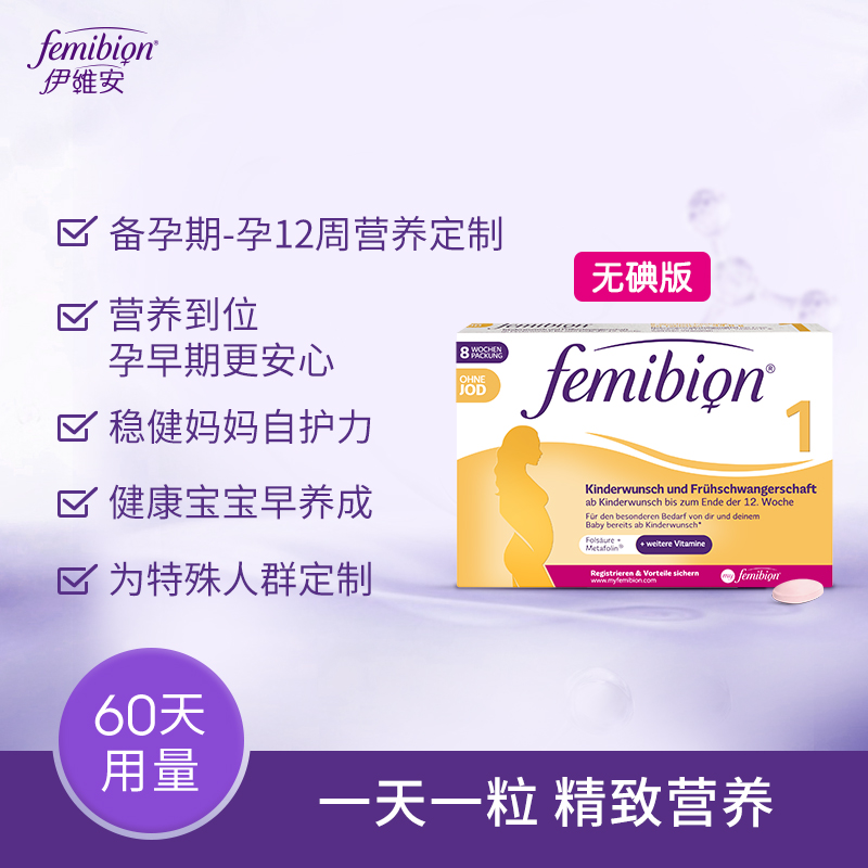 无碘德国femibion/伊维安1段孕早期维生素活性叶酸8周 (共60粒) - 图0