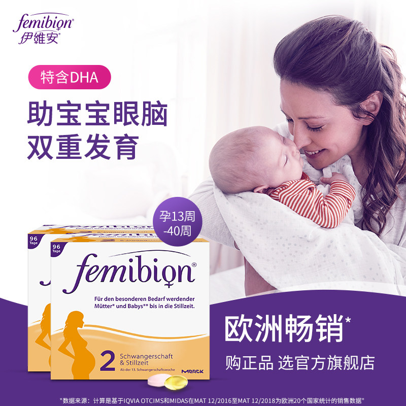 德国femibion/伊维安2段孕期叶酸 femibion海外孕产妇DHA