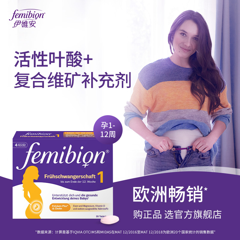 孕早期活性叶酸伊维安femibion1段复合维生素4周*1盒（共28天） - 图0