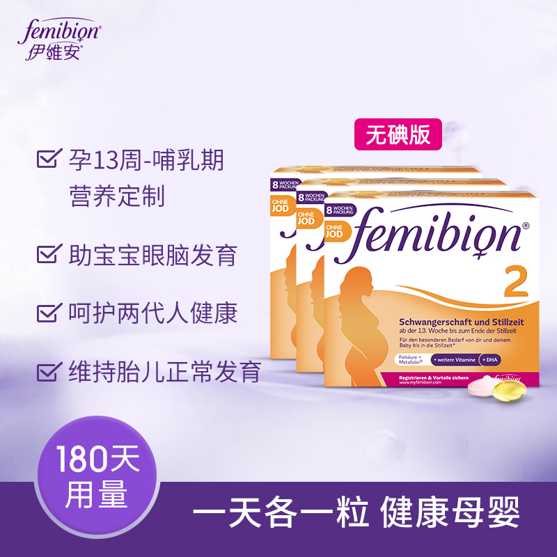 【直播更划算】无碘femibion2段孕中后期活性叶酸DHA8周*3(180天) - 图0