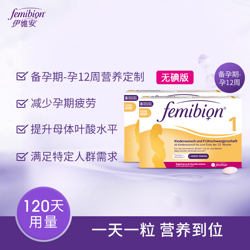 【直播更划算】无碘femibion1段孕早期活性叶酸8周*2（120天） - 图0