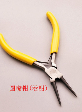 尖嘴钳diydiy饰品发簪圆嘴钳