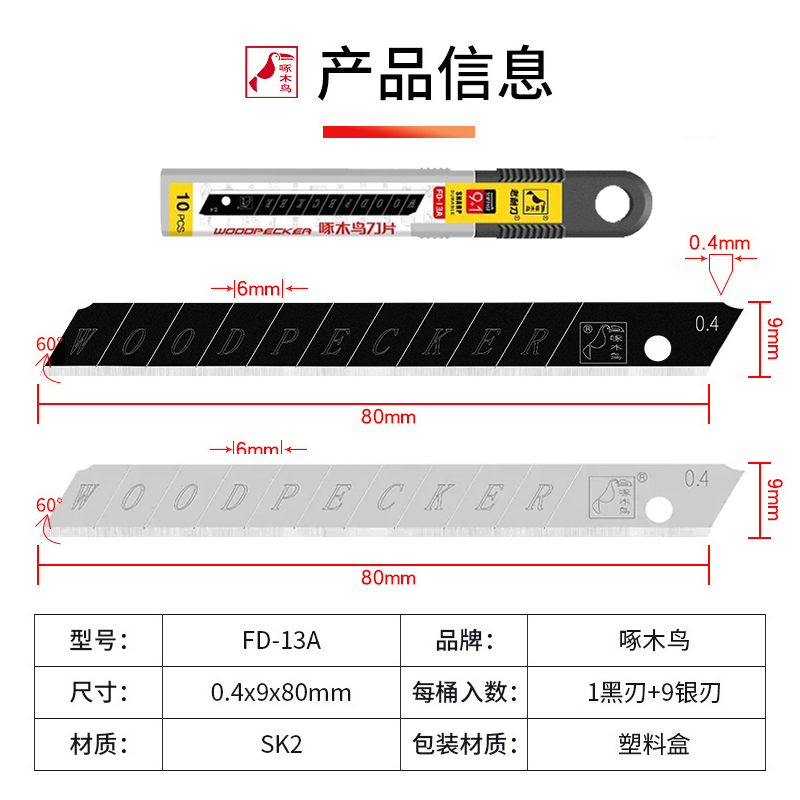 啄木鸟刀片FD-13A小号美工刀刀片壁纸刀墙纸布刀片9mm裁纸刀刀片-图0