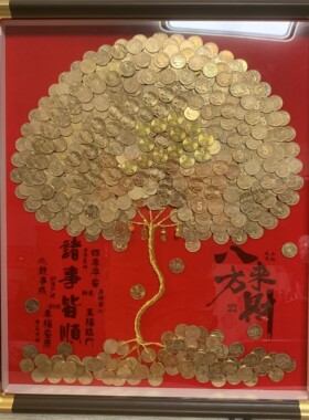 五毛硬币乔迁发财树挂墙摇钱树