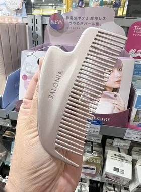 日本SALONIA防静电梳子便携
