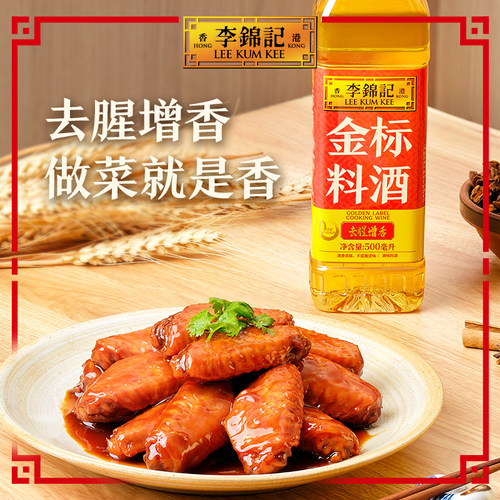 【88vip积分加钱购】李锦记金标料酒500ml*2瓶去腥解膻增香料酒 - 图3
