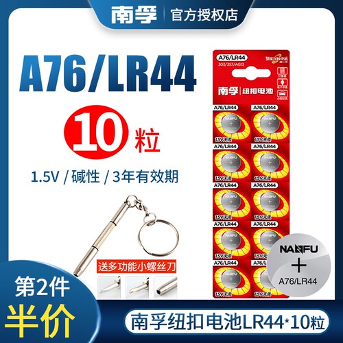 南孚纽扣电池玩具遥控器扣式小电子灯牌电池通用卡西欧dw圆形电池体重秤LR44 AG13 A76 L1154电池正品批发 - 图0