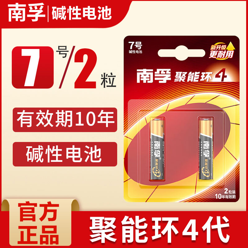 南孚电池 7号碱性电池七号5号儿童玩具电池批发遥控器鼠标干电池空调电视话筒遥控汽车挂闹钟小电池1.5V