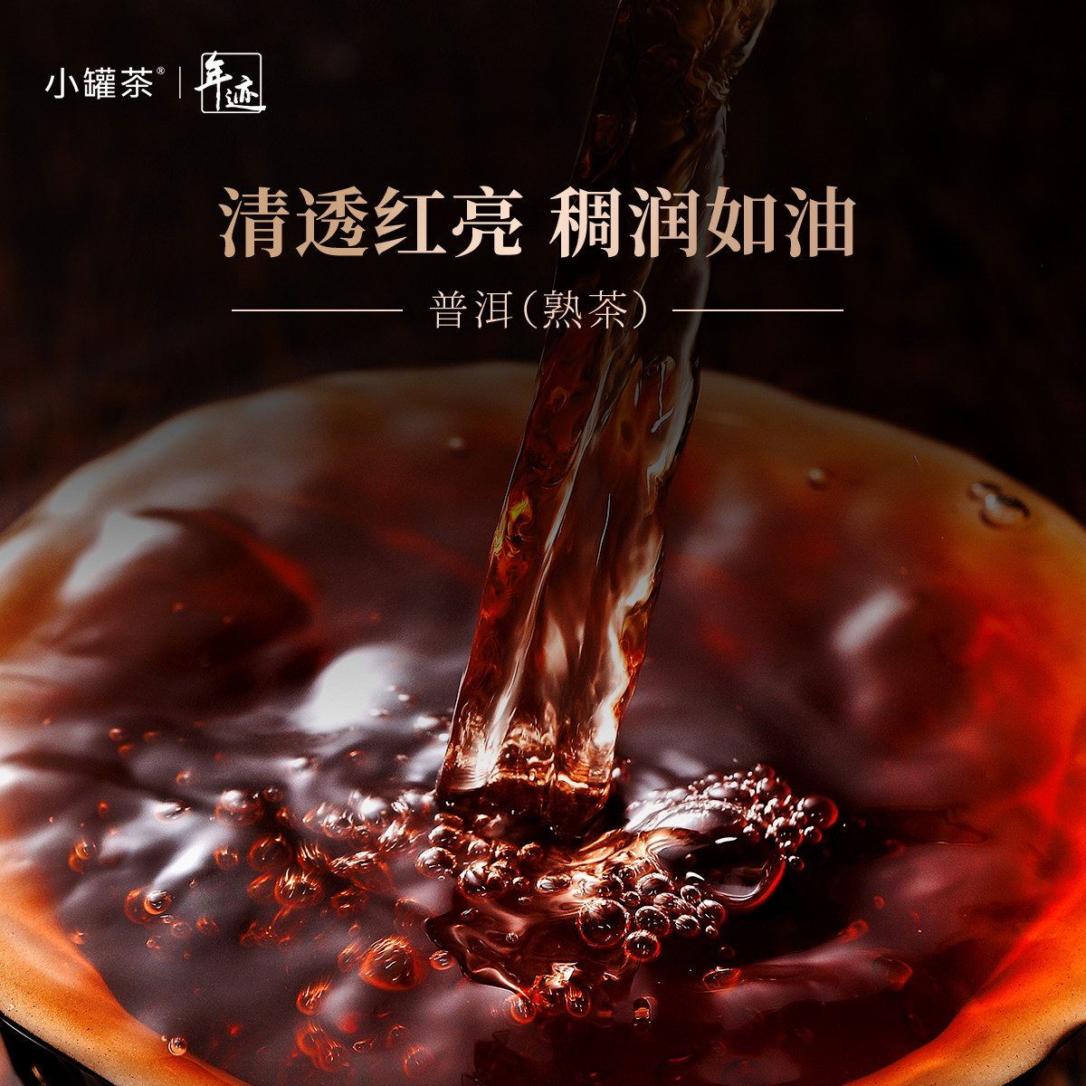 【闪购】小罐茶年迹班章生态茶普洱熟茶2020年 510g,淘宝优惠券,粉丝福利购,淘宝优惠卷