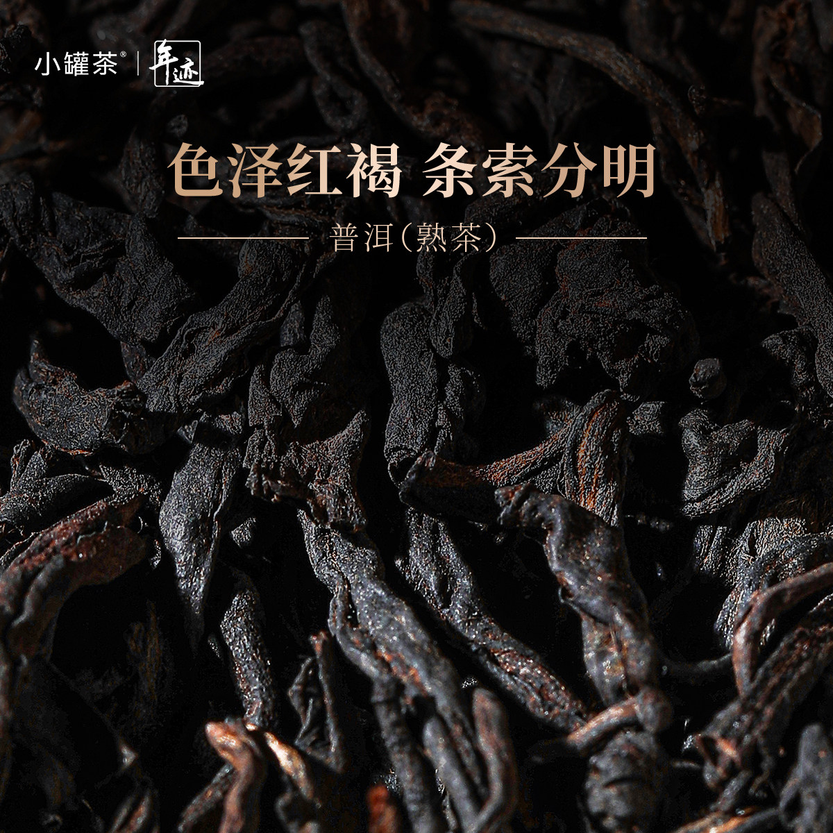 【闪购】小罐茶年迹班章生态茶普洱熟茶2020年 510g,淘宝优惠券,粉丝福利购,淘宝优惠卷