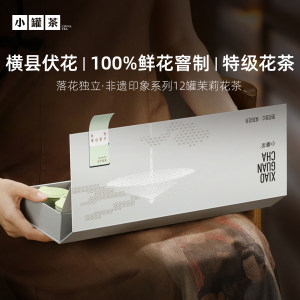 小罐茶非遗印象特级横县茉莉花茶叶礼盒装12罐送礼长辈领导自己喝