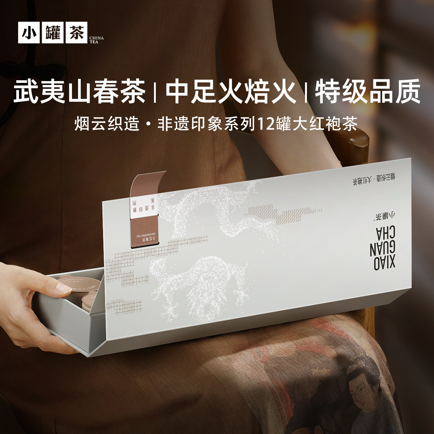 小罐茶非遗印象系列烟云织造12罐特级乌龙大红袍茶叶礼盒装送礼 装织实拍商品图