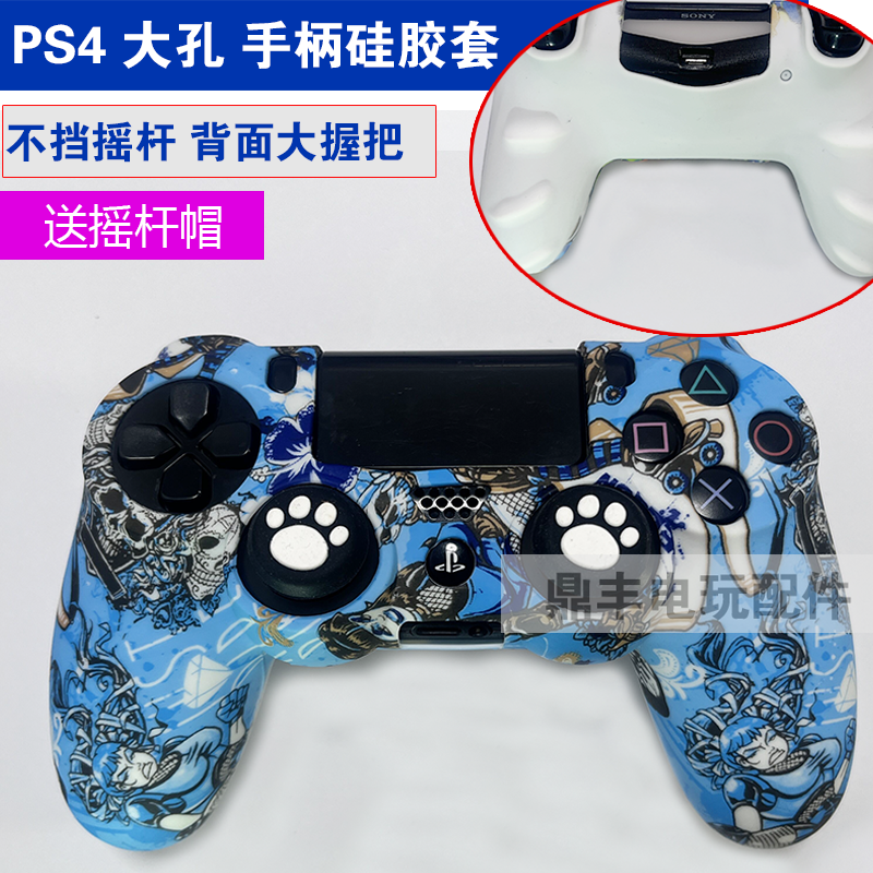 PS4手柄硅胶套 PS4 Slim手柄套 Pro无线手柄保护套大孔不挡摇杆套-图1