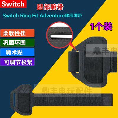 switch健身环大冒险NS OLED游戏道具腿带 固定绑带 瑜伽环握把套 - 图3