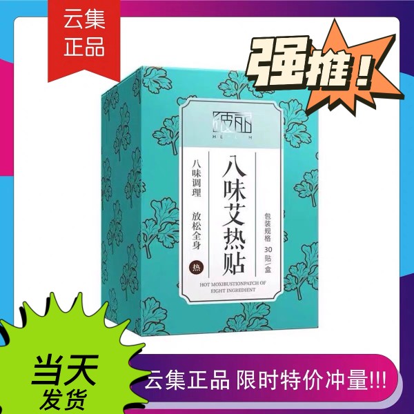 【云集直发正品】BEELY彼丽八四味艾热贴艾草肩腰暖宫艾灸贴赠5片