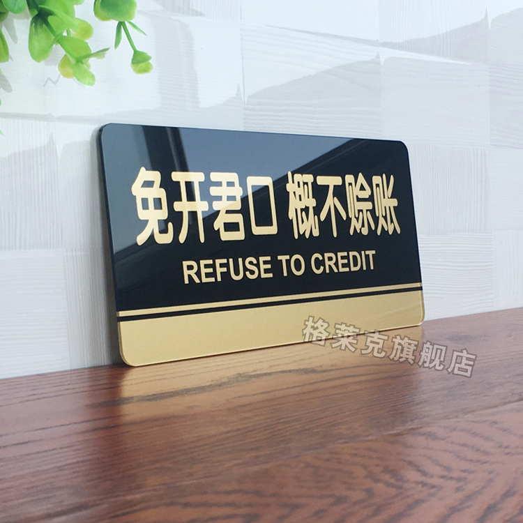 免开君口概不赊账提示牌亚克力门牌标牌指示牌免开君口概不赊账标识牌标示牌商场店铺服装店标志牌贴纸告示牌 - 图1