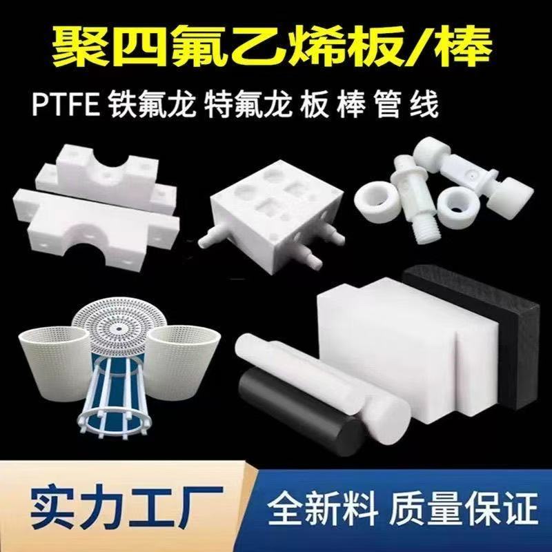 全新料铁氟龙板聚四氟乙烯垫片定制耐高温塑料王特氟龙PTFE板加工 - 图0