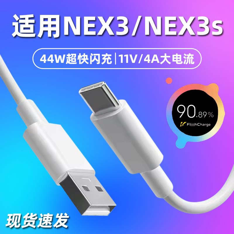 适用于vivonex3充电器44W闪充NEX3S手机充电头套装4A快充头充电器线加长2米 - 图0