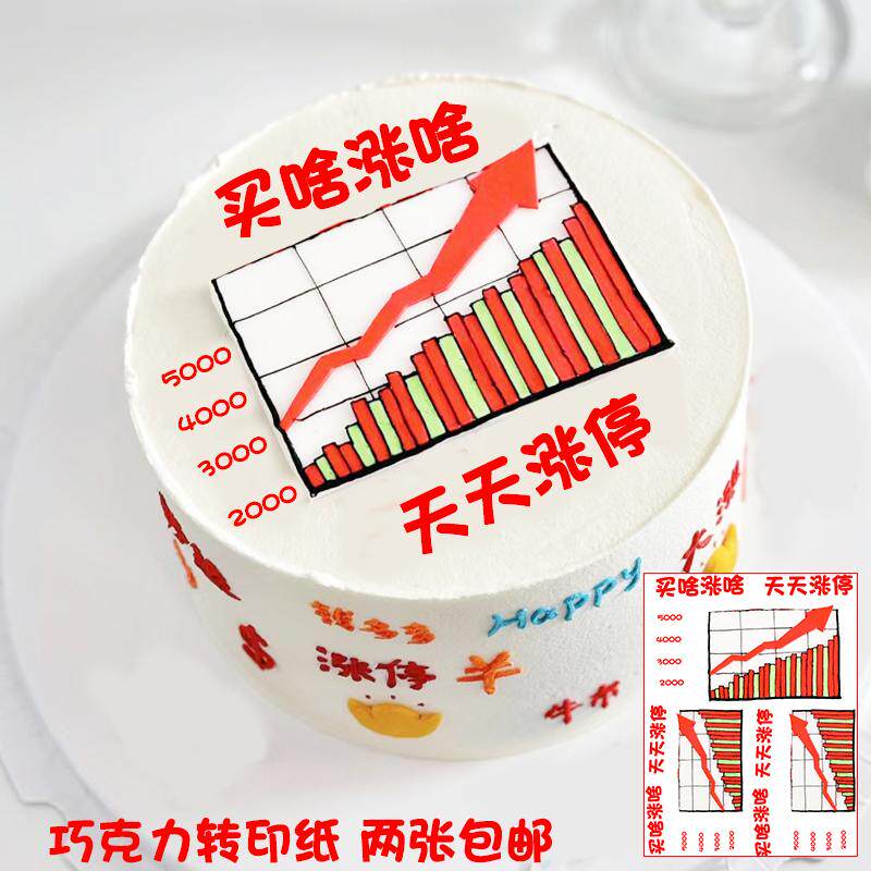 买啥涨啥股票巧克力转印纸天天涨停生日蛋糕暴富烘焙装饰两张包邮