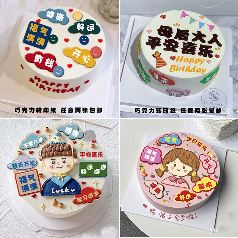 手绘祝福语巧克力转印纸爸爸妈妈平安喜乐生日蛋糕男孩女孩装饰