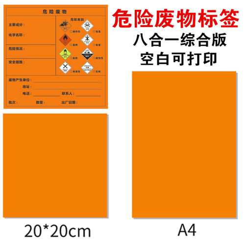 2023年新版国标危险废物标签危废标识贴纸不干胶空白标签定制包邮 - 图2
