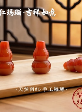 天然南红玛瑙葫芦通孔配饰DIY饰品配件招财纳福转运弟子珠本命年