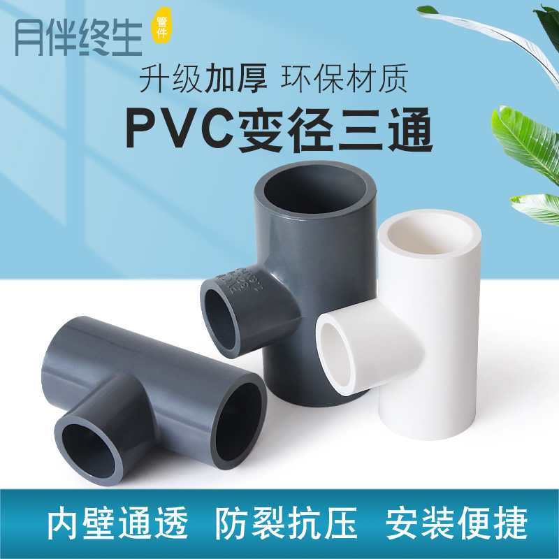 百盛加厚PVC变径三通异径接头20塑料大小水管配件25 32转4 6分1寸