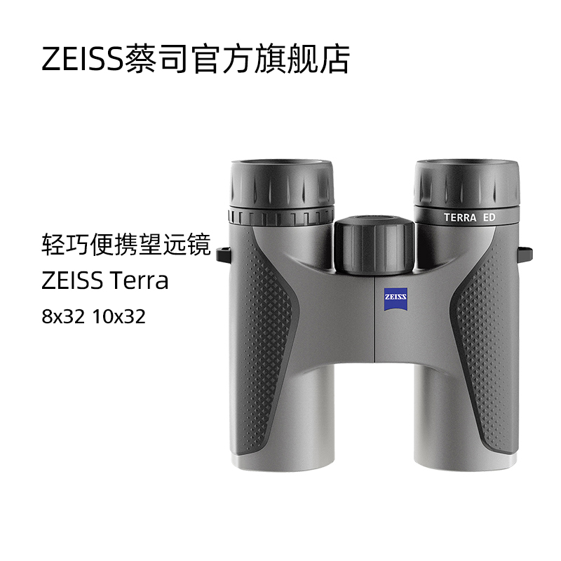 ZEISS/蔡司 TERRA ED 陸地 新款高清8×32 10x32 雙筒望遠鏡