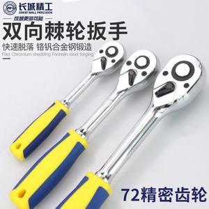 长城精工快速套筒棘轮扳手72齿快板大小飞汽修工具6.3/10/12.5mm