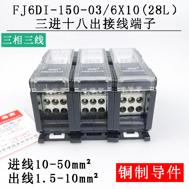 海燕 FJ6DI-150-03/6X10(28L）三进十八出接线端子 导轨式分线器 - 图0