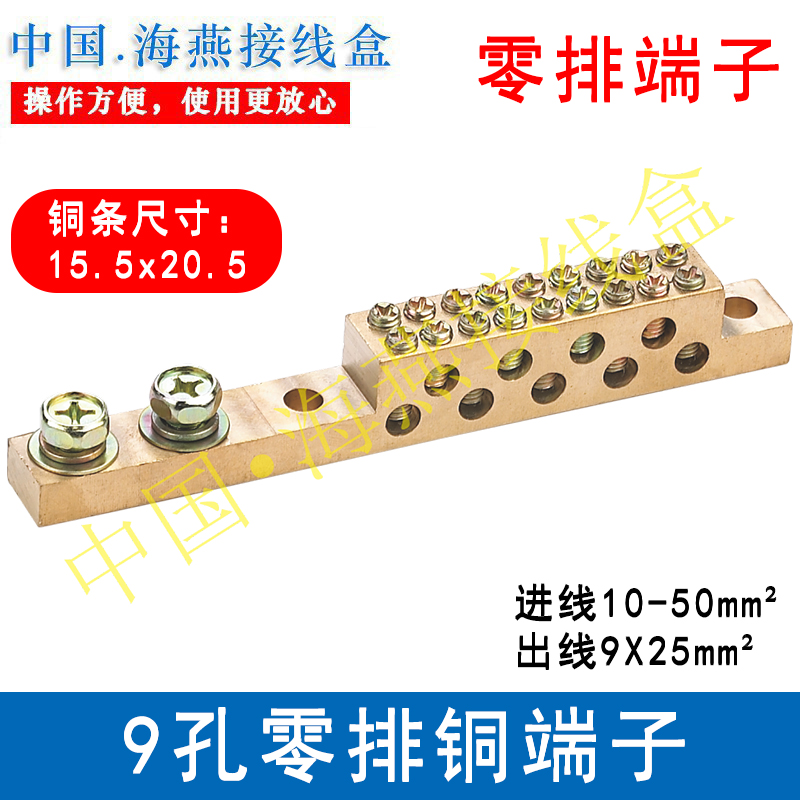9孔零排铜端子 零线排 接地铜排 配电箱地线排 接线端子排九