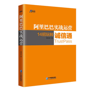 正版书籍 阿里巴巴实战运营 聂志新14招玩转诚信通阿里*台电商经验和操盘技巧网店运营教程书电子商务运营实务广告市场营销策划书