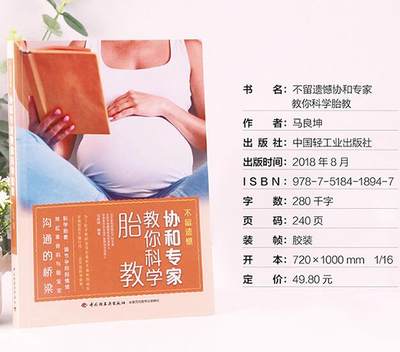 正版书籍不留遗憾协和专家教你科学胎教马良坤孕妈妈备孕妇书籍大全怀孕期十月怀胎知识百科全书孕期睡前胎教一天一页胎宝宝 虎窝淘