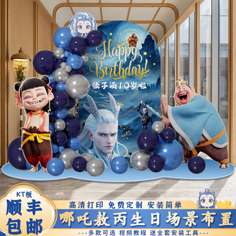 哪吒敖丙男孩十岁生日布置儿童派对氛围仪式感场景装饰kt板背景墙,淘宝优惠券,粉丝福利购,淘宝优惠卷