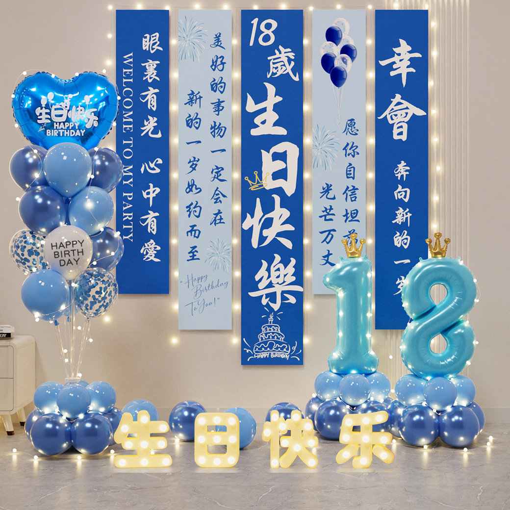 18岁生日条幅仪式感装饰男女孩成人礼气球派对场景布置挂布背景墙,淘宝优惠券,粉丝福利购,淘宝优惠卷