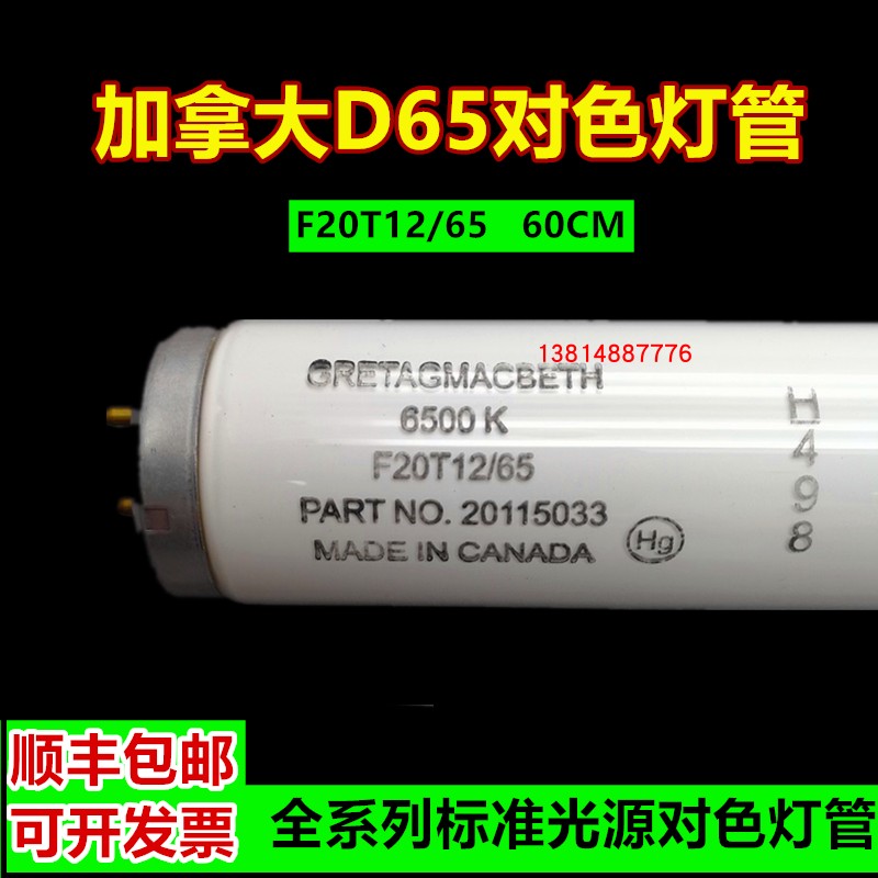 D65灯管GRETAGMACBETH加拿大D65光源对色灯管F20T12/65色温6500K - 图0