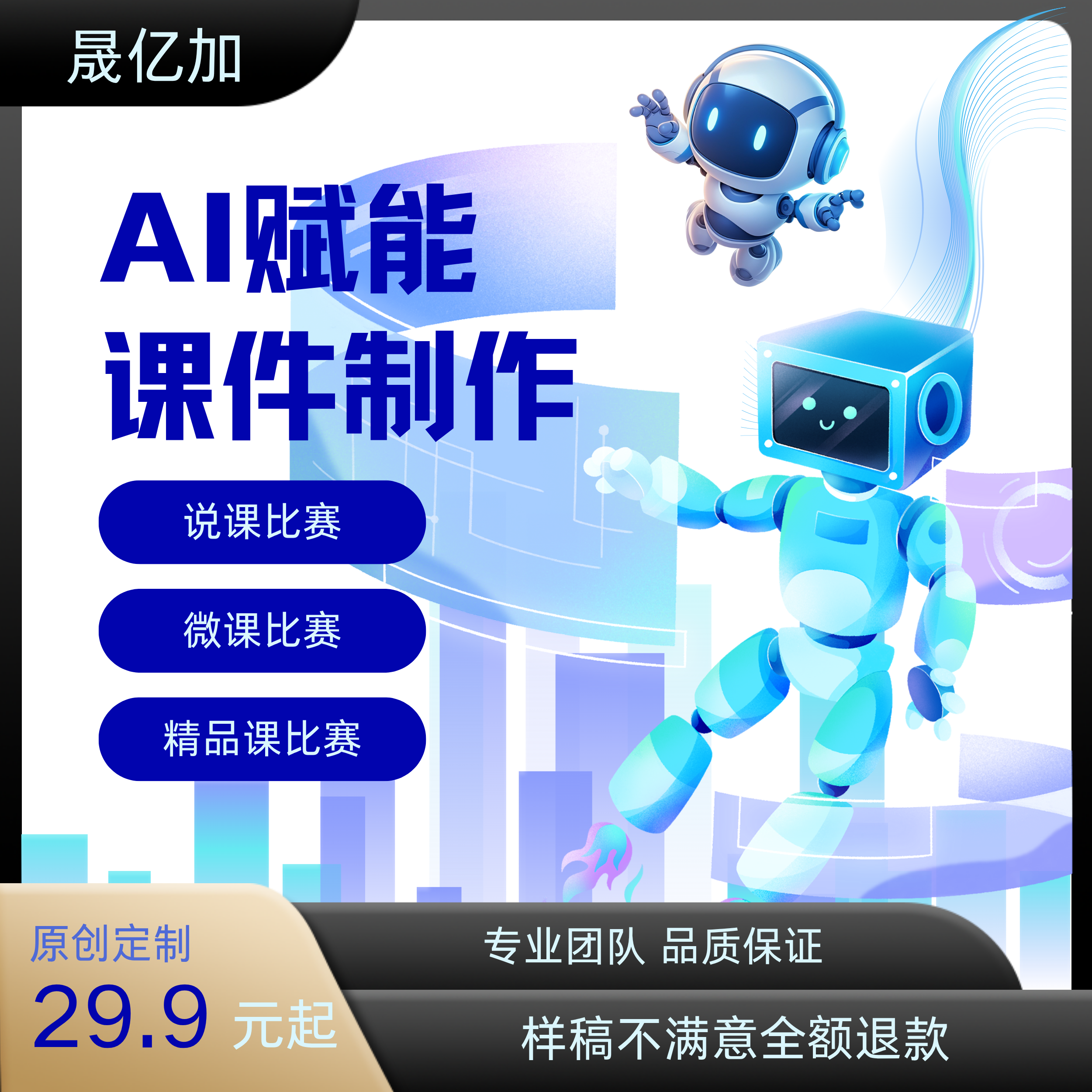 ai赋能课件全套定制ppt希沃课件公开课微课精品课ai融合技术