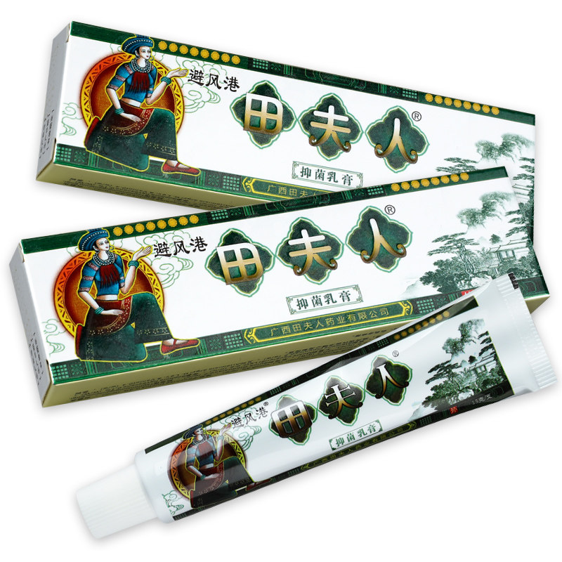 旗舰店正品避风港田夫人草本乳膏 神泉医疗器械皮肤消毒护理（消）