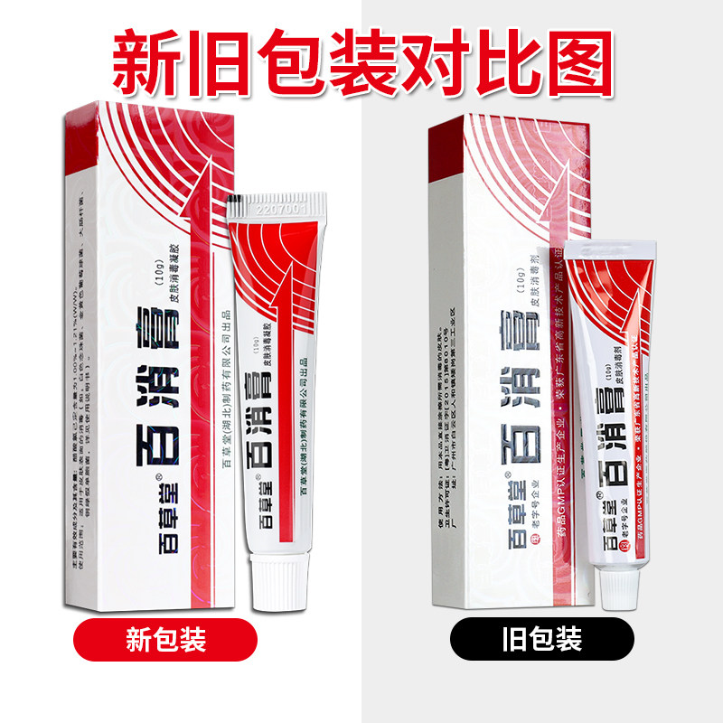 百消膏百草堂正品广益皮肤消毒剂 神泉医疗器械皮肤消毒护理（消）