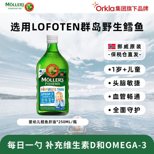 挪威小绿瓶 Mollers沐乐思 儿童鳕鱼油250ml