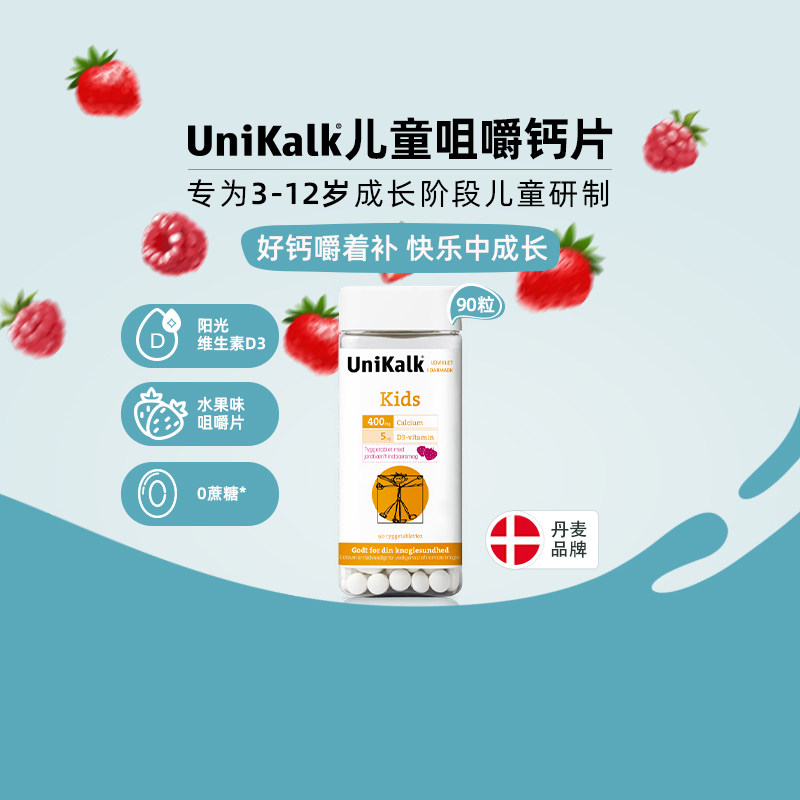 丹麦Unikalk儿童节钙片宝宝补钙镁长高钙27年3月到期