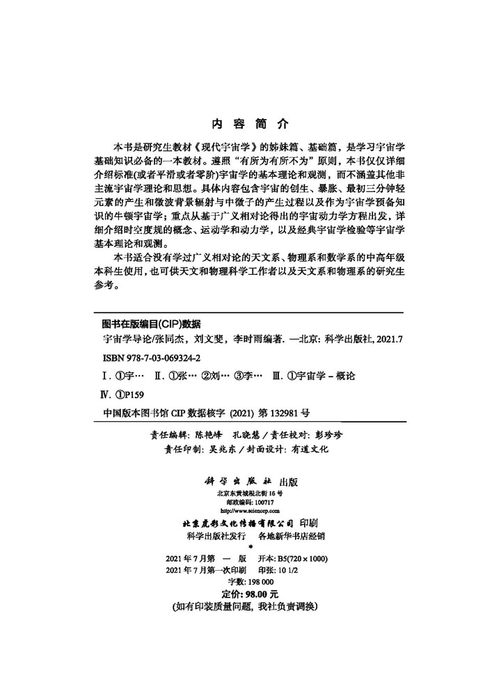 宇宙学导论 张同杰 刘文斐 李时雨 科学出版社 宇宙学的基本理论和观测 宇宙的创生、暴胀、#初三分钟轻元素的产生时空度规的概念 - 图1